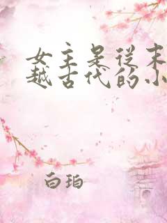 女主是从末世穿越古代的小说有哪些