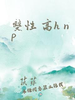 双性 高h np
