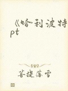 《哈利波特》ppt