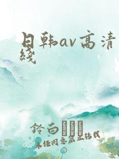 日韩av高清在线