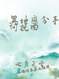 异地恋分手后如何挽回 异地恋分手后如何挽回