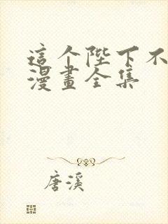 这个陛下不对劲漫画全集