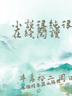 小说很纯很暧昧在线阅读