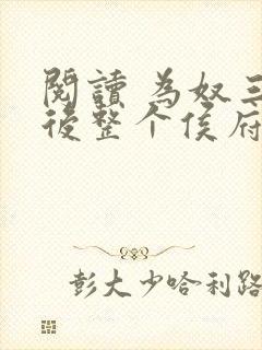 阅读 为奴三年后整个侯府跪求我原谅