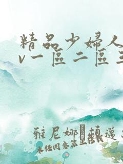 精品少妇人妻av一区二区三区人妖