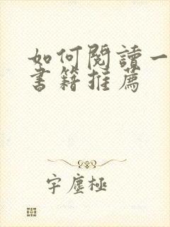 如何阅读一本书书籍推荐 如何阅读一本书书籍推荐