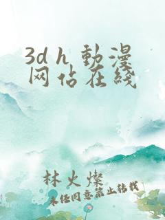 3d h 动漫网站在线
