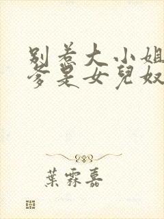 别惹大小姐,她爹是女儿奴短剧免费观看全集