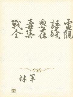 战毒粤语电视剧全集在线观看免费