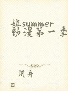 姐summer动漫第一季在线观看