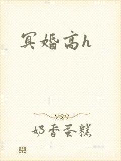 冥婚高h