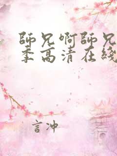 师兄啊师兄第三季高清在线观看