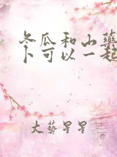 冬瓜和山药胡萝卜可以一起炖排骨吗
