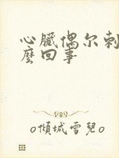 心脏偶尔刺疼怎么回事