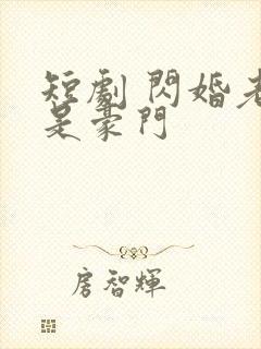 短剧 闪婚老公是豪门