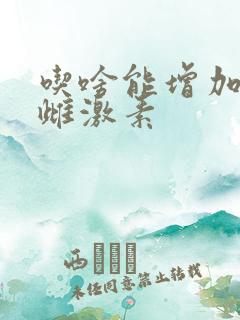 吃啥能增加女性雌激素 吃啥能增加女性雌激素