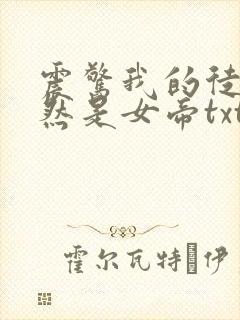 震惊我的徒弟居然是女帝txt下载全本免费