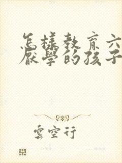怎样教育六年级厌学的孩子