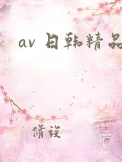 av 日韩精品