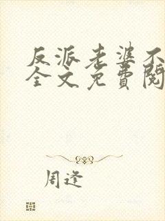 反派老婆不好做全文免费阅读