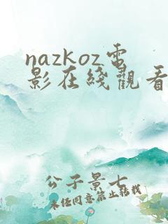 nazkoz电影在线观看免费