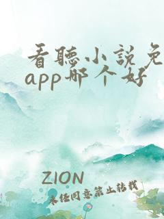 看听小说免费的app哪个好 看听小说免费的app哪个好