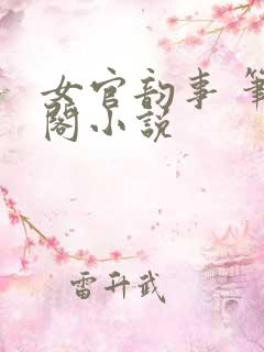 女官韵事 笔趣阁小说