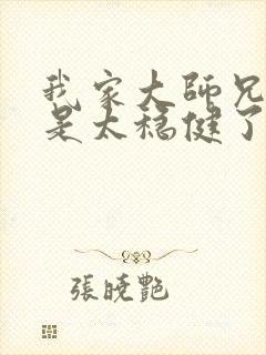 我家大师兄实在是太稳健了