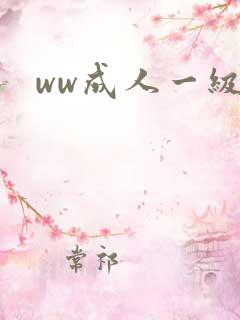ww成人一级片