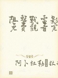 阻击战电影大全免费观看完整版