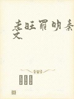 老旺罗明秦雨全文 老旺罗明秦雨全文