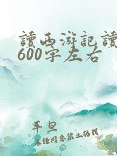 读西游记读后感600字左右