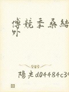 傅竞季桑结局番外 傅竞季桑结局番外