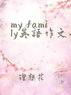my family英语作文小学 my family英语作文小学