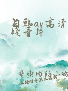日韩av高清在线看片
