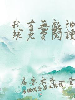 我有无敌神龙系统免费阅读