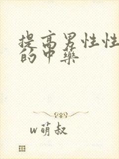 提高男性性功能的中药