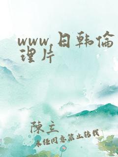 www.日韩伦理片