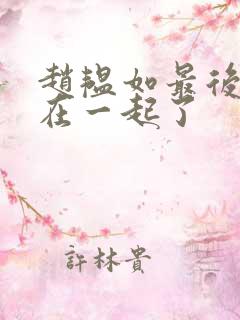 赵韫如最后和谁在一起了 赵韫如最后和谁在一起了