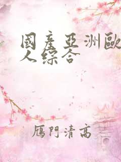 国产亚洲欧美成人综合