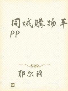 同城购物平台app 同城购物平台app