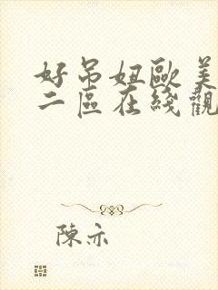 好吊妞欧美一区二区在线观看 好吊妞欧美一区二区在线观看
