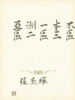 亚洲一本不卡一区二区三区
