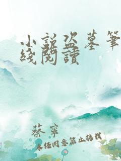 小说盗墓笔记在线阅读