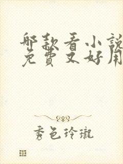哪款看小说软件免费又好用