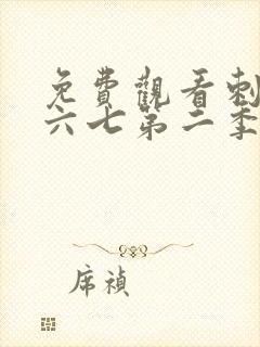 免费观看刺客伍六七第二季全集