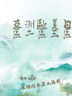 亚洲欧美日韩一区二区三区中文字幕