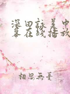 深田咏美中文字幕在线播放