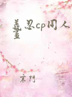 义忍cp同人漫画