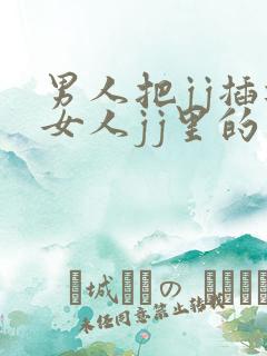 男人把jj插进女人jj里的软件